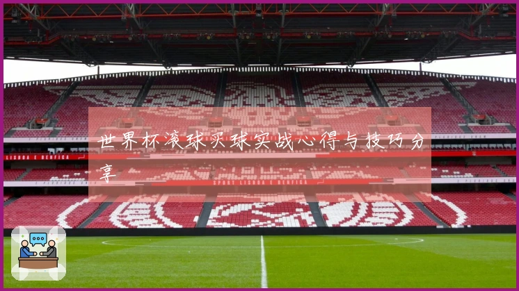 世界杯滚球买球实战心得与技巧分享