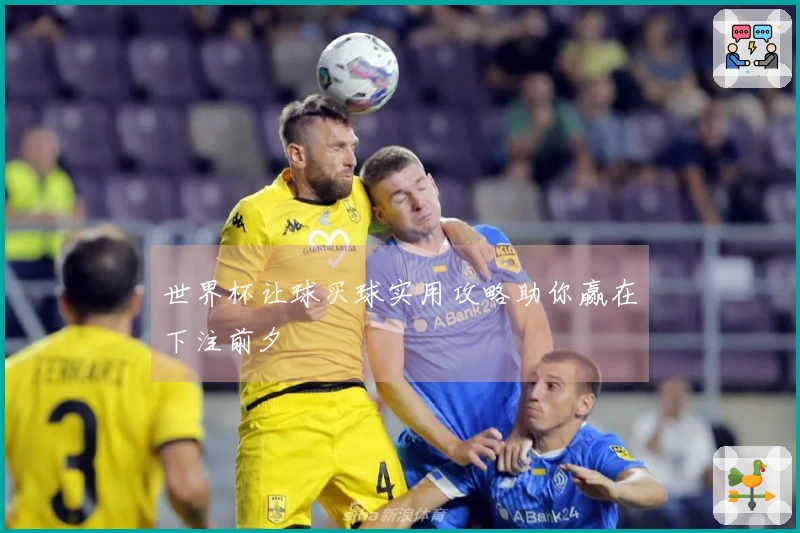 世界杯让球买球实用攻略助你赢在下注前夕