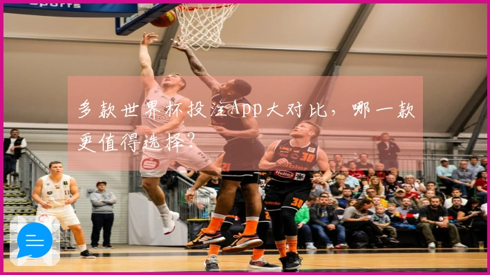 多款世界杯投注App大对比，哪一款更值得选择？