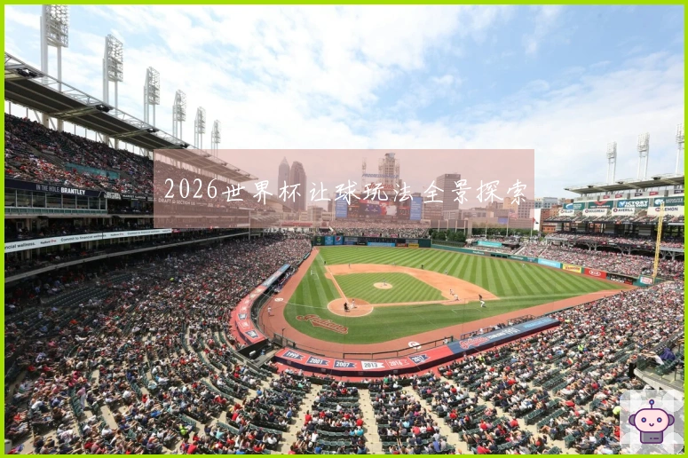2026世界杯让球玩法全景探索