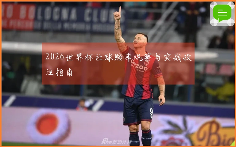 2026世界杯让球赔率观察与实战投注指南